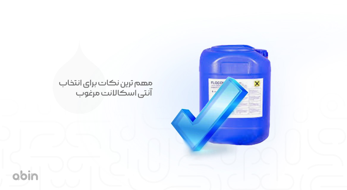 مهم ترین نکات برای انتخاب آنتی اسکالانت مرغوب